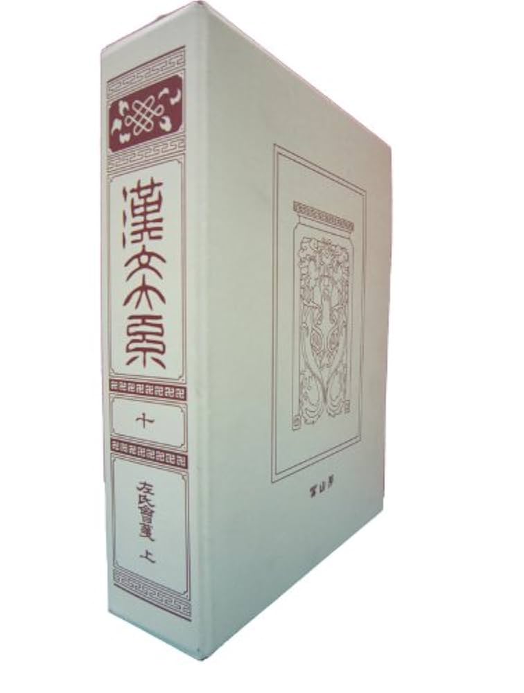 漢文大系　富山房 Amazon.co.jp: 漢文大系 10 : 冨山房編輯部: 本